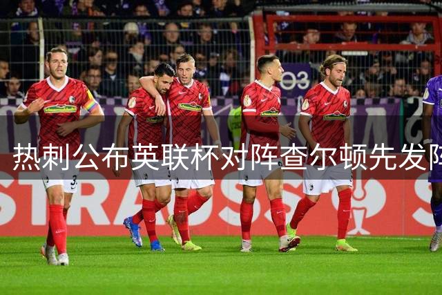 热刺公布英联杯对阵查尔顿先发阵容：M费特尔领衔